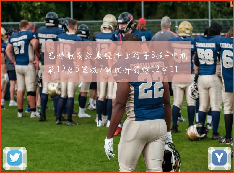 巴特勒高效表现冲击对手8投4中斩获19分5篮板7助攻并罚球12中11