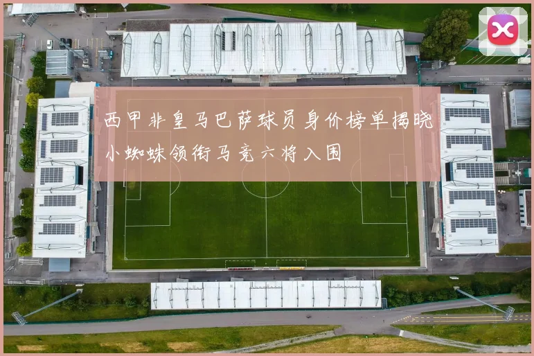 西甲非皇马巴萨球员身价榜单揭晓小蜘蛛领衔马竞六将入围