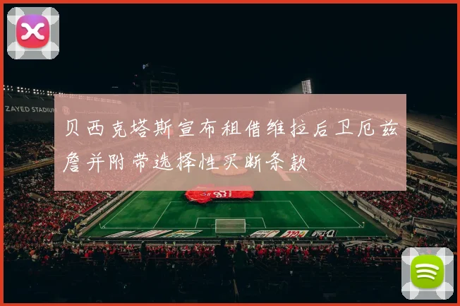 贝西克塔斯宣布租借维拉后卫厄兹詹并附带选择性买断条款