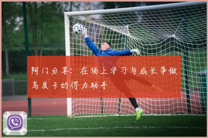 阿门分享：在场上学习与成长争做乌度卡的得力助手