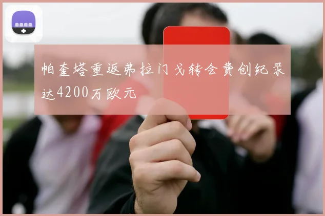 帕奎塔重返弗拉门戈转会费创纪录达4200万欧元